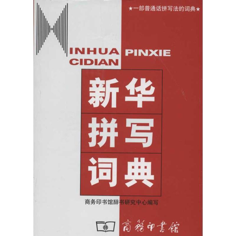 正版新书】新华拼写词典商务印书馆辞书研究中心9787100034142