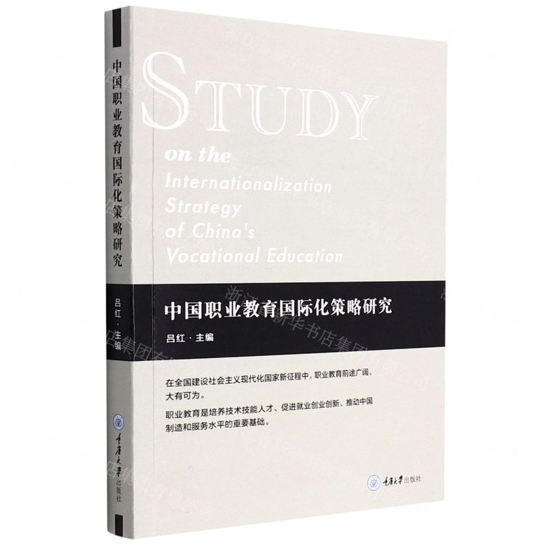 【N】中国职业教育国际化策略研究-9787568929240
