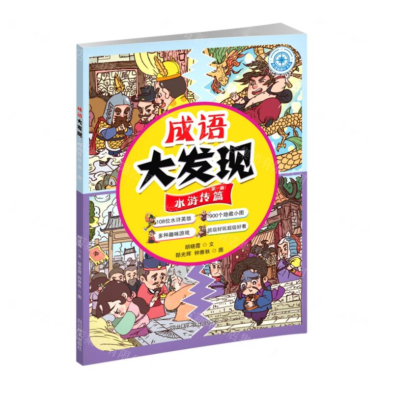 [N]成语大发现(水浒传篇第1册)/成语指南针书系-9787557913397高清大图