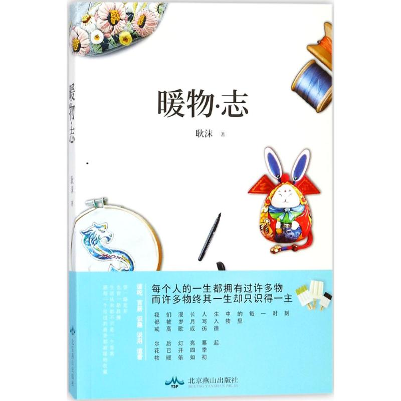 【M】暖物·志-9787540248154