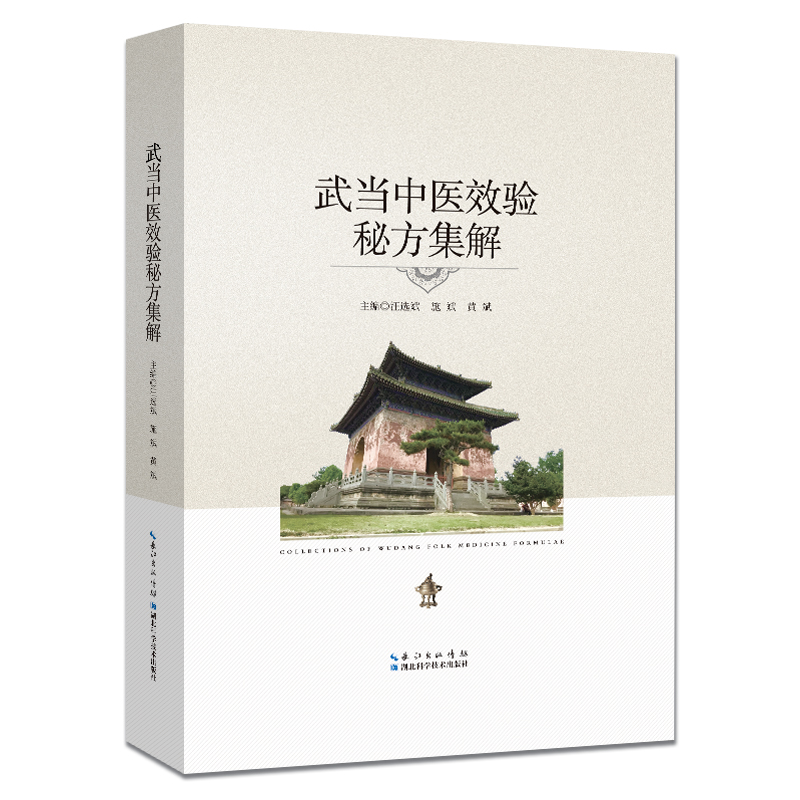 正版新书]武当中医效验秘方集解汪选斌,施斌,黄斌 主编 编978757高清大图