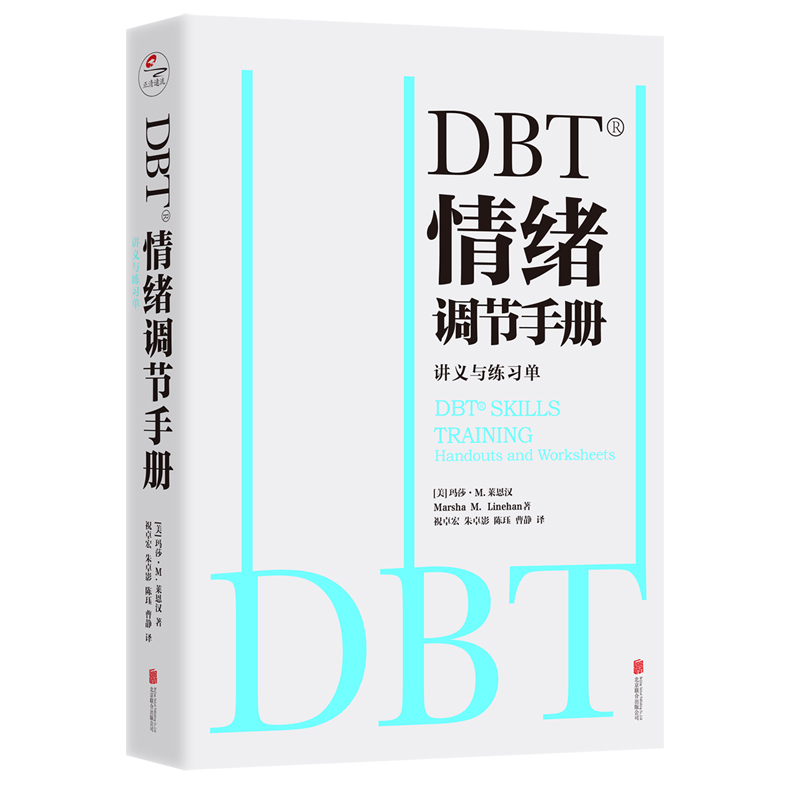 [正版] DBT情绪调节手册:全两册 书籍