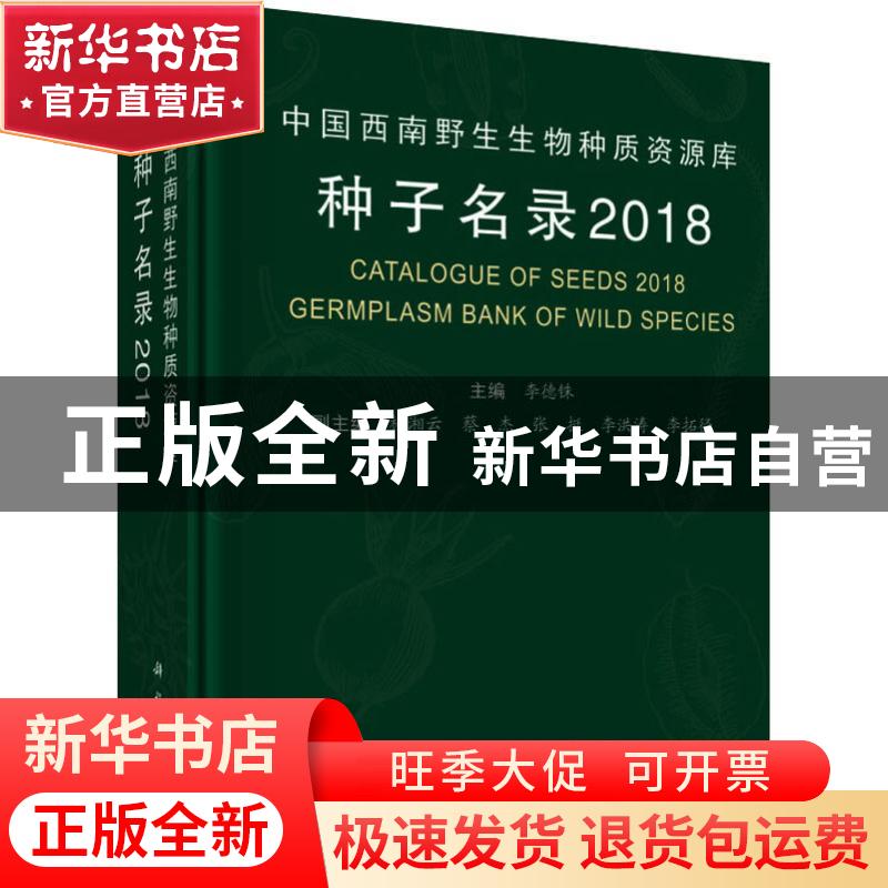 正版 中国西南野生生物种质资源库种子名录:2018 李德铢 科学出版高清大图