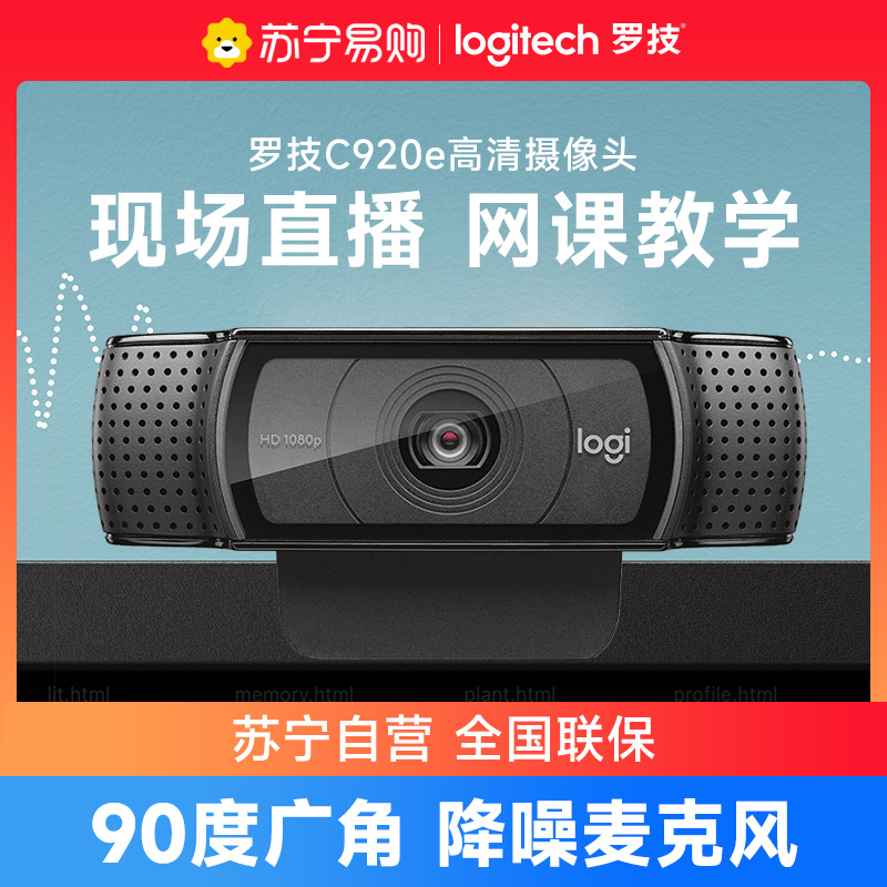 罗技C920e高清usb摄像头带麦克风笔记本电脑美颜直播网课教学高清大图