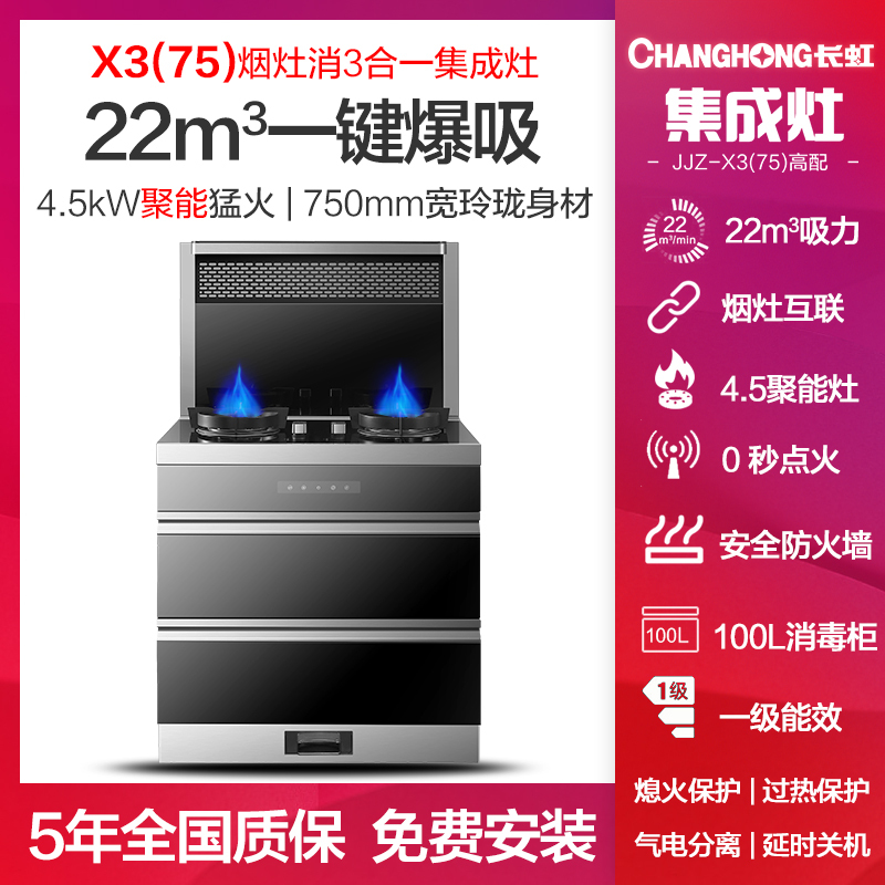 长虹 JJZT-X3(750宽)22m³集成灶 高配 厨房一体式灶家用环保灶自动清洗油烟机侧吸式大吸力烟灶消套装天然气