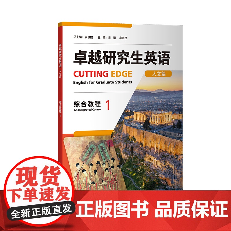 [外研社]卓越研究生英语综合教程1(人文篇 理工篇任选)高清大图