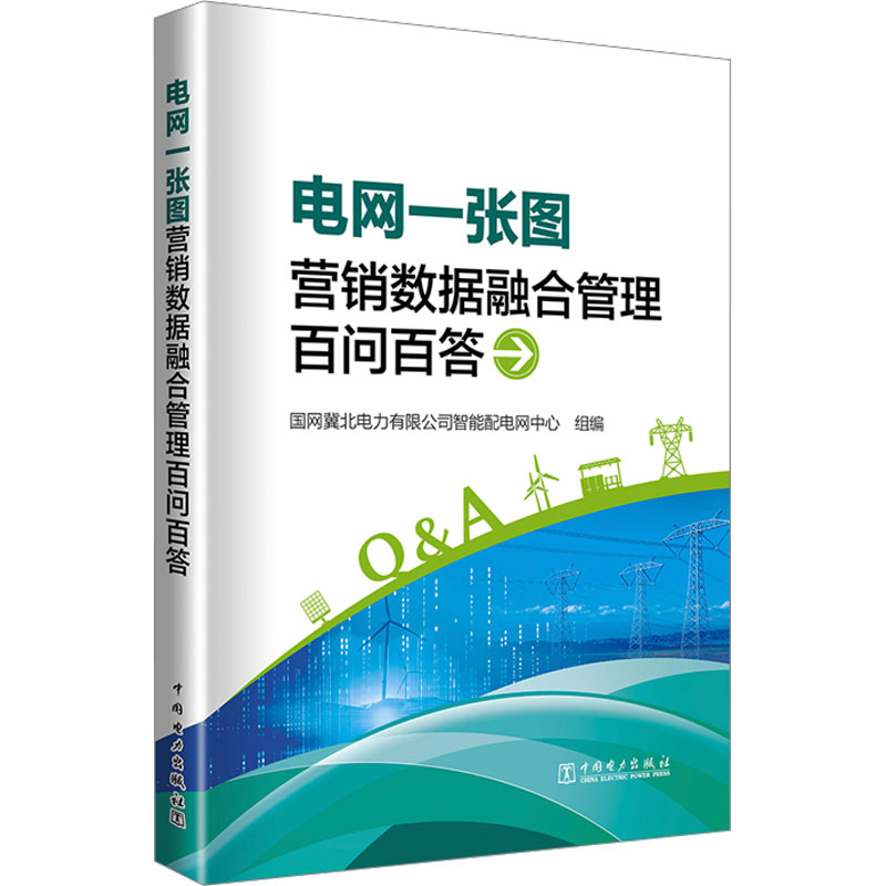 [N]电网一张图营销数据融合管理百问百答-9787519891565高清大图