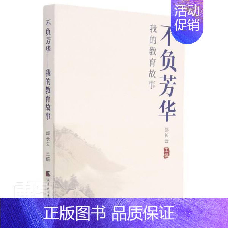 [正版] 不负芳华(我的教育故事)9787556306664 者_邵长云责_胡宇尘天津社会科学院出版社社会科学教育文集普