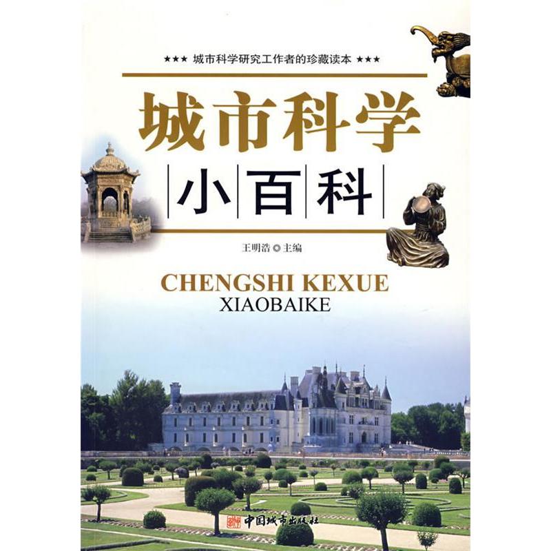 正版新书】城市科学小百科王明浩9787507419146