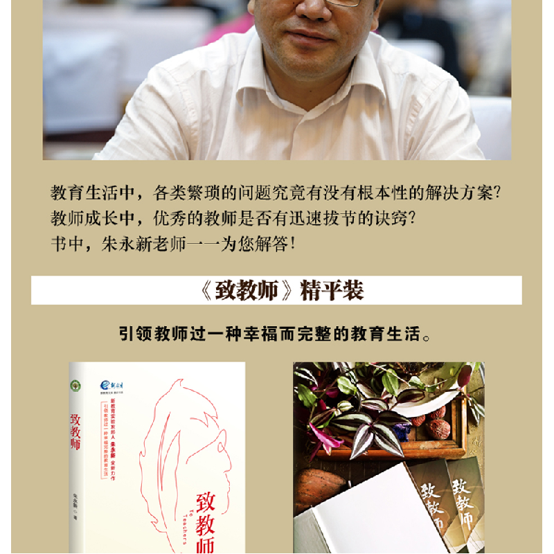 正版新书]致教师朱永新 著 著9787535482105高清大图