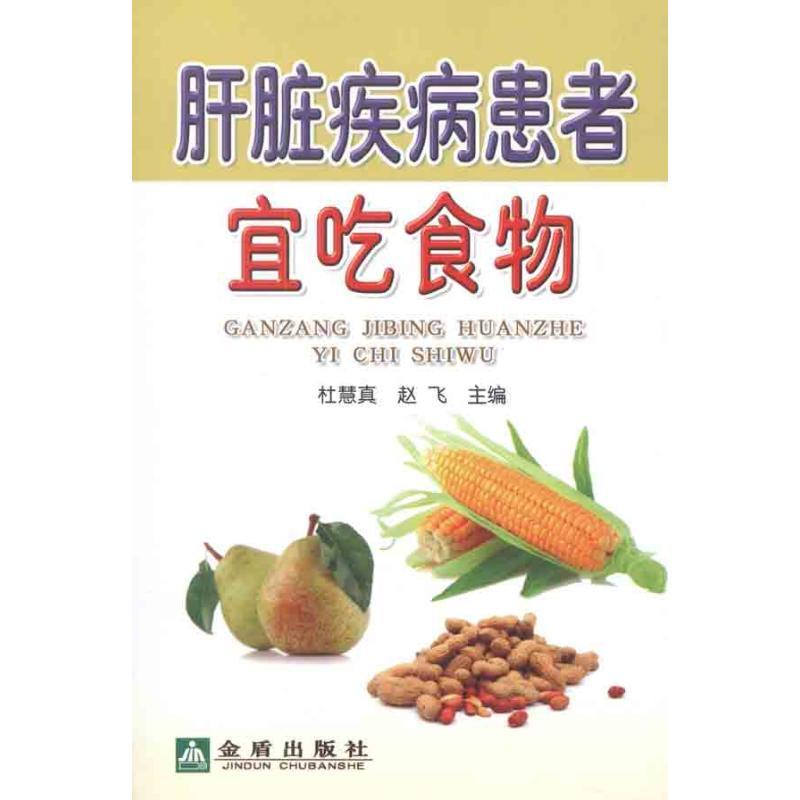 正版新书】肝脏疾病患者宜吃食物杜慧真9787508272504