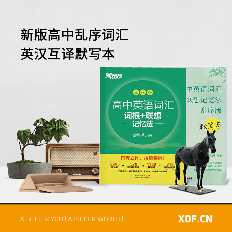 英语 高中英语词汇 乱序版+配套默写本 [友一个正版]新东方高中英语词汇词根联想记忆法乱序版+高中英语词汇默写本新高考大
