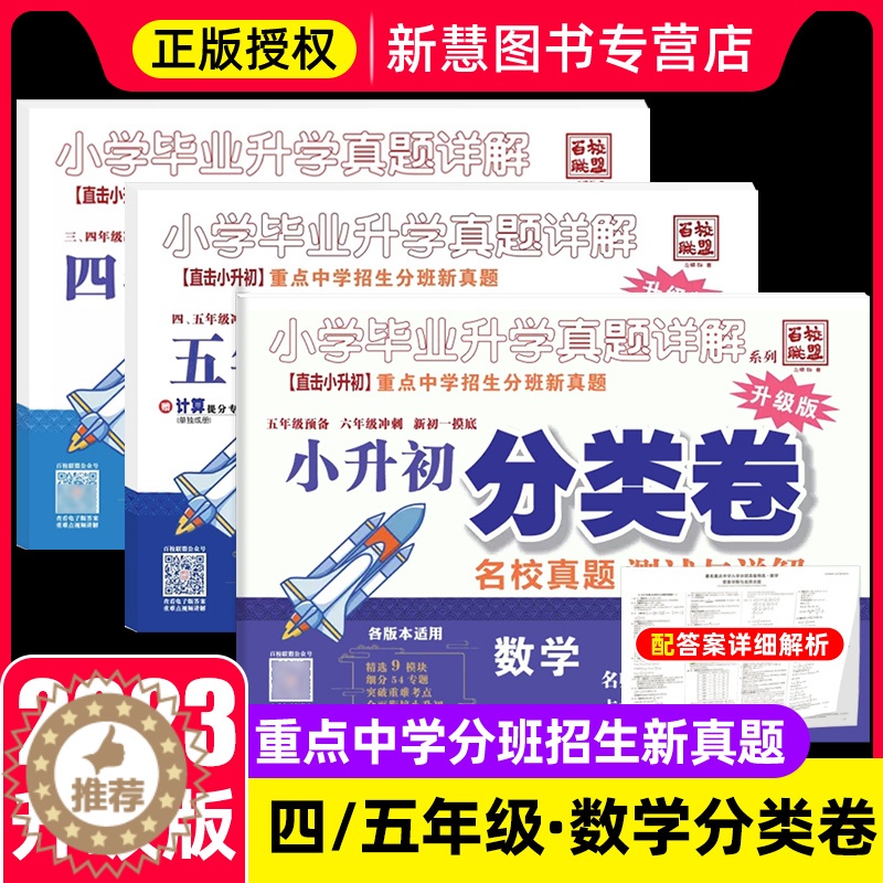 【醉染正版】2023版百校联盟四年级五年级小升初上下册数学试卷同步练习册人教版计算题应用题专项强化训练分类卷名校真题测试