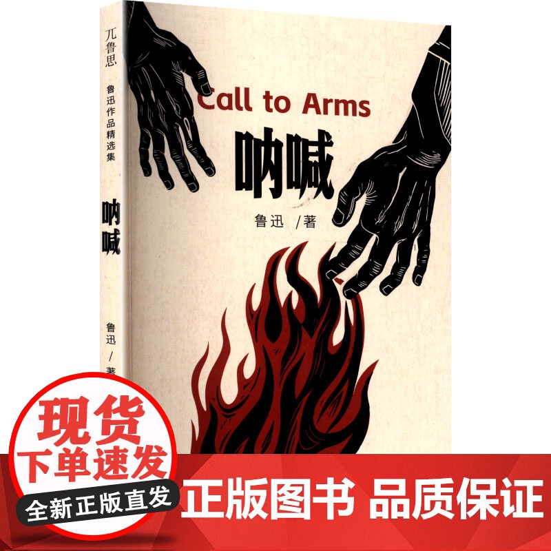 呐喊 鲁迅 著 中国现当代文学 文学 四川大学出版社高清大图