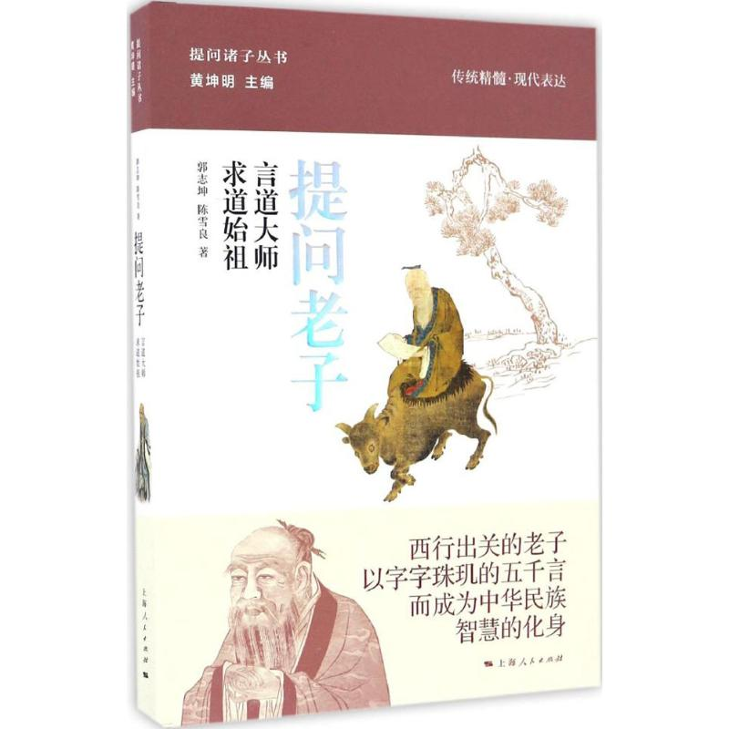 [M]提问老子-9787208142558