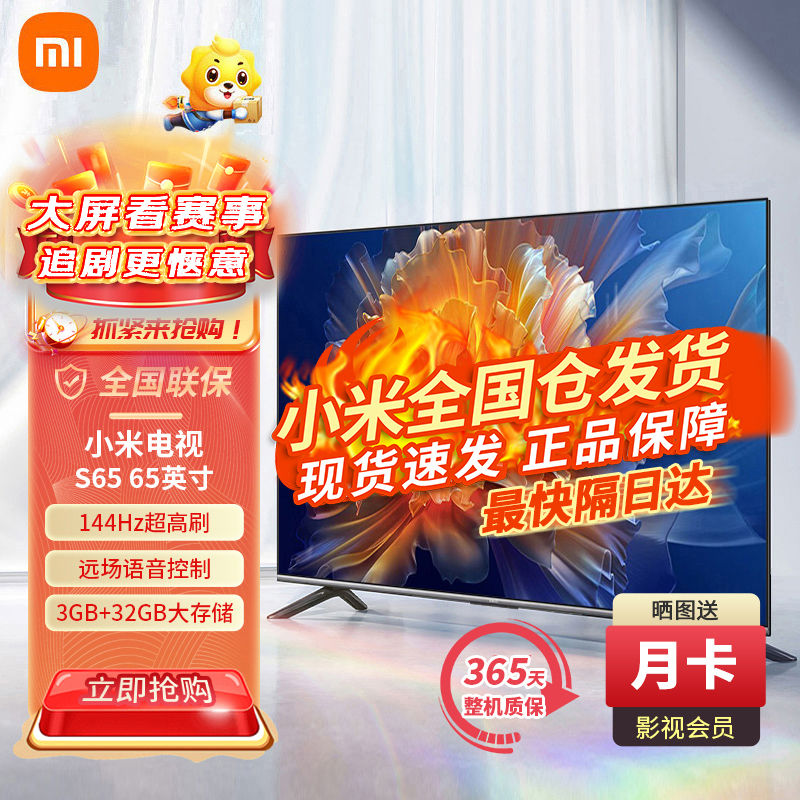 小米S65 65英寸4K 144Hz超高刷全速旗舰游戏电视 WiFi 6 3GB+32GB金属全面屏智能电视L65M9-