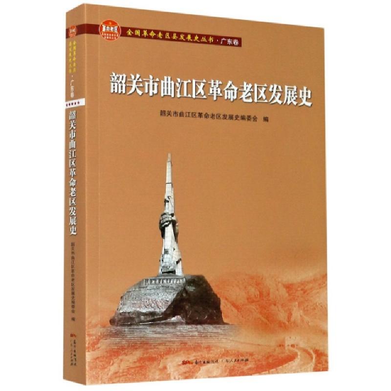 正版新书]韶关市曲江区革命老区发展史/全国革命老区县发展史丛