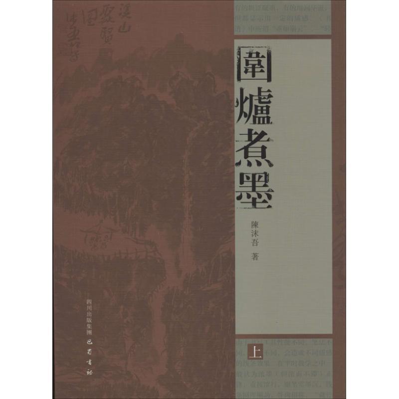 正版新书】围炉煮墨陈沫吾9787553102795