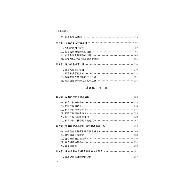 醉染图书社会共享研究9787308224758高清大图