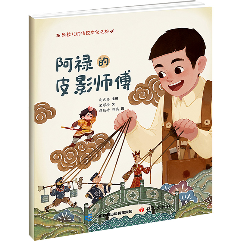 [M]阿禄的皮影师傅-9787518719280高清大图