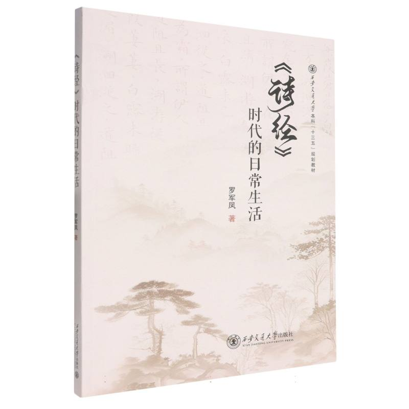正版新书】《诗经》时代的日常生活罗军凤 著 著9787569332391