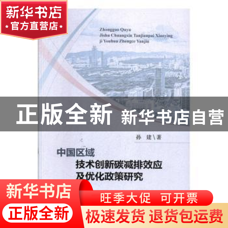 正版 中国区域技术创新碳减排效应及优化政策研究 孙建 经济科学