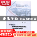 中国区域技术创新碳减排效应及优化政策研究