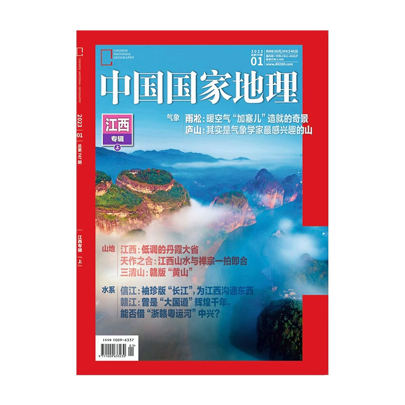 [正版]江西专辑上202301中国国家地理杂志总第747期 自然 人文 景观 地理 旅游 科普 摄影 中国国家地理