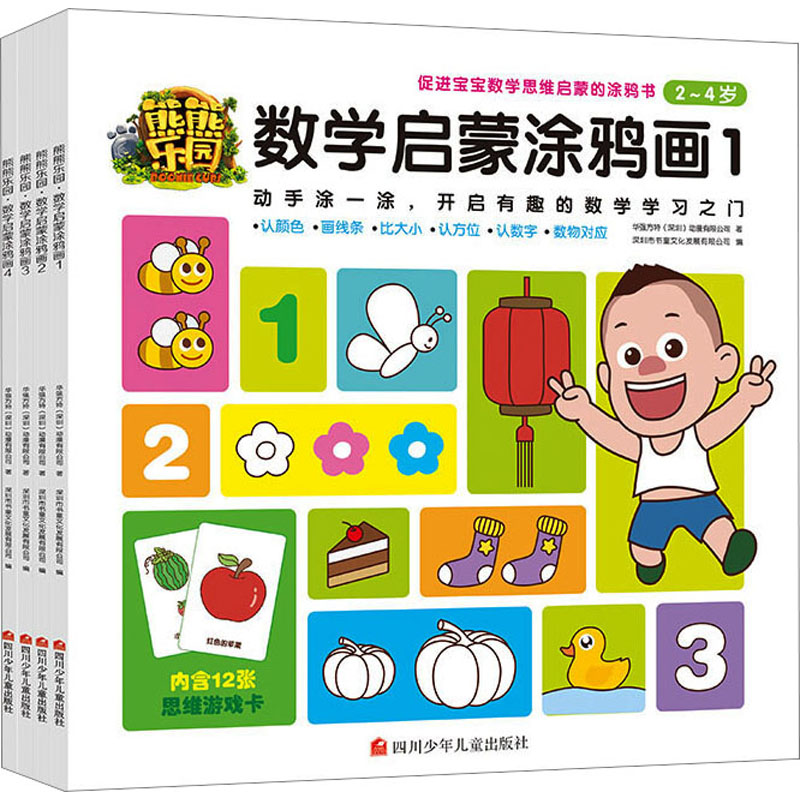 [M]熊熊乐园 数学启蒙涂鸦画(1-4)-605021733489高清大图