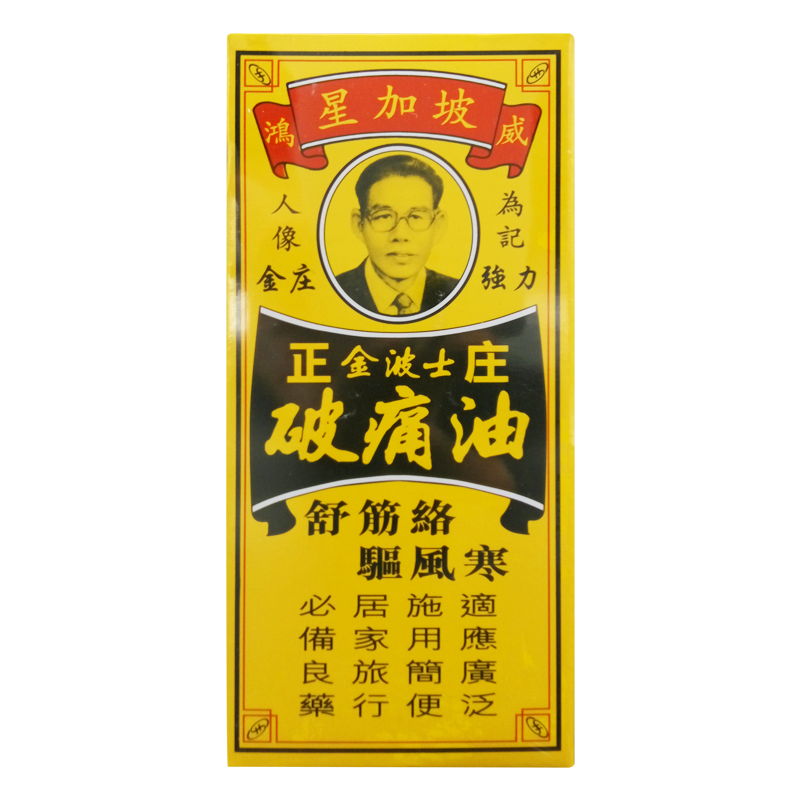 香港直邮金波士正庄破痛油黑色40ml参数