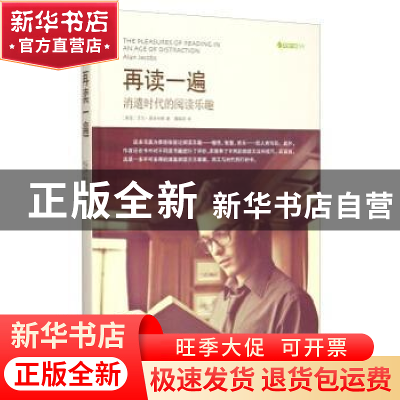正版 再读一遍:消遣时代的阅读乐趣 (美国)艾伦.雅各布斯 著