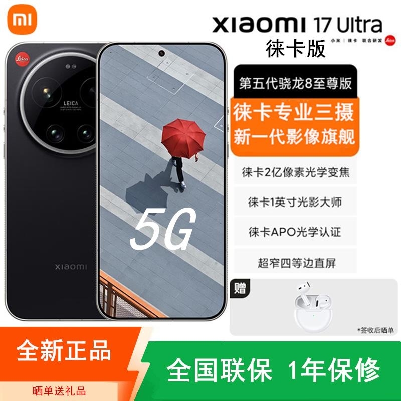[全新]小米17 Ultra 黑银 16GB+512GB 徕卡版 徕卡影像旗舰 5G 第五代骁龙8至尊版 6800mAh高清大图