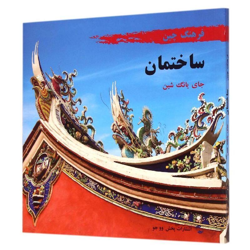 正版新书】中国文化系列(建筑)(波斯文版)蔡燕歆9787508531304