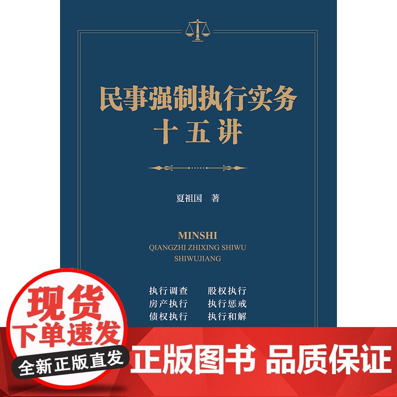 正版 民事强制执行实务十五讲 夏祖国 著 法律出版社 实务工具书 执行调查房产执行到期债权执行股权执行案款发放执行高清大图
