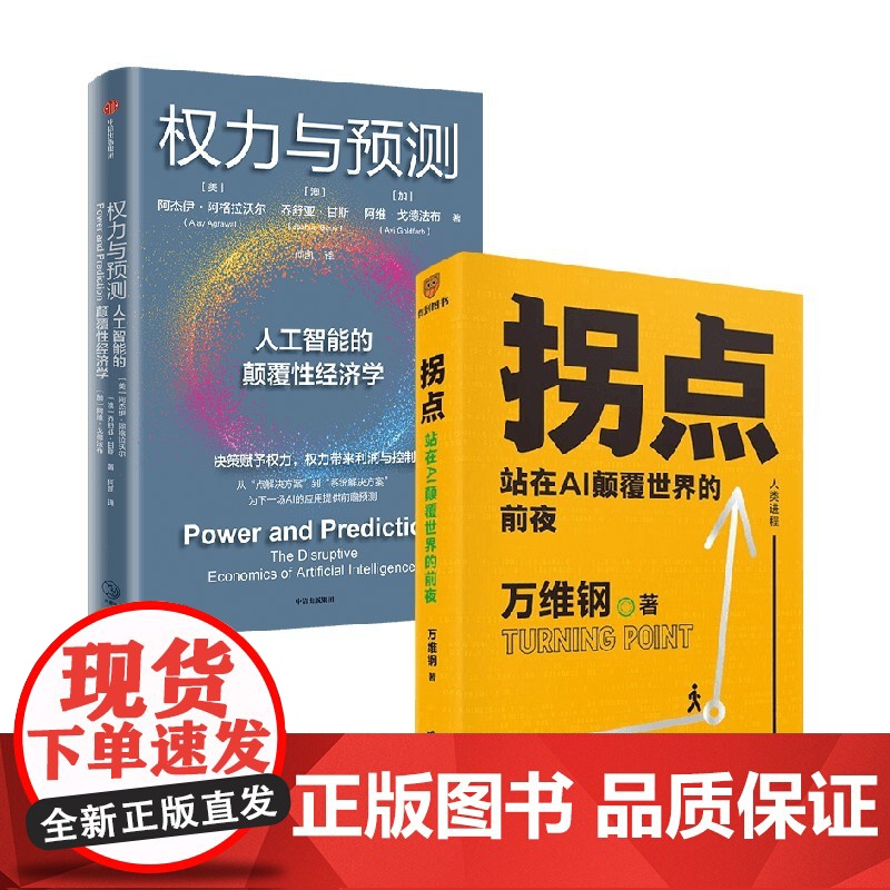 权力与预测+拐点 站在AI颠覆世界的前夜 阿杰伊·阿格拉沃尔等 著 人工智能的颠覆性经济学高清大图