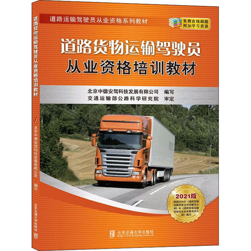 【M】道路货物运输驾驶员从业资格培训教材 2021版 北京中德安驾科技发展有限公司 编 -9787512144651
