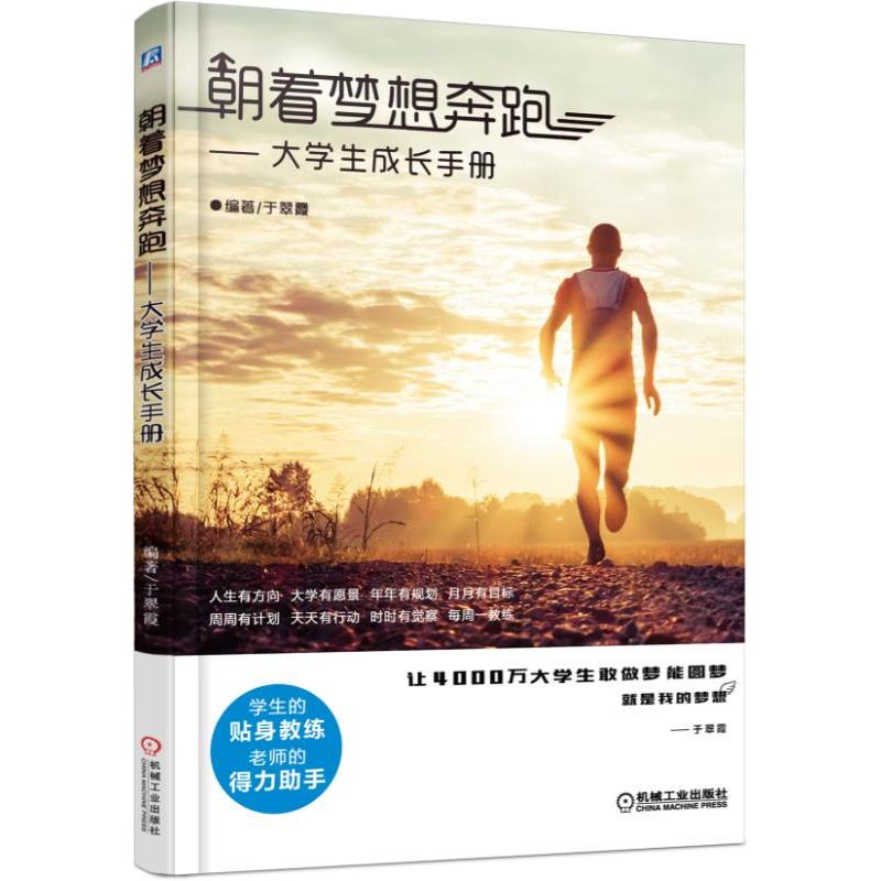 正版新书]朝着梦想奔跑-大学生成长手册于翠霞9787111520559高清大图