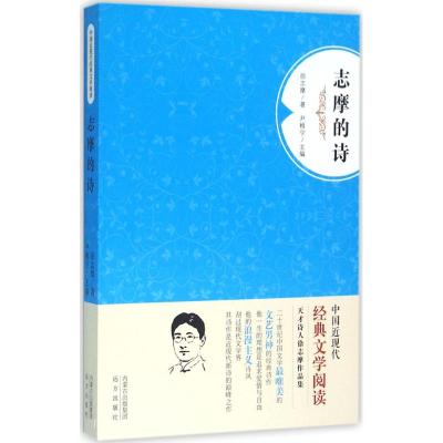 中国近现代经典文学阅读-志摩的诗