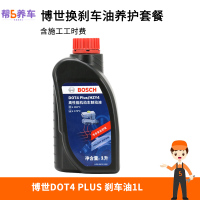 博世(BOSCH)DOT4 plus刹车油 1L养护套餐