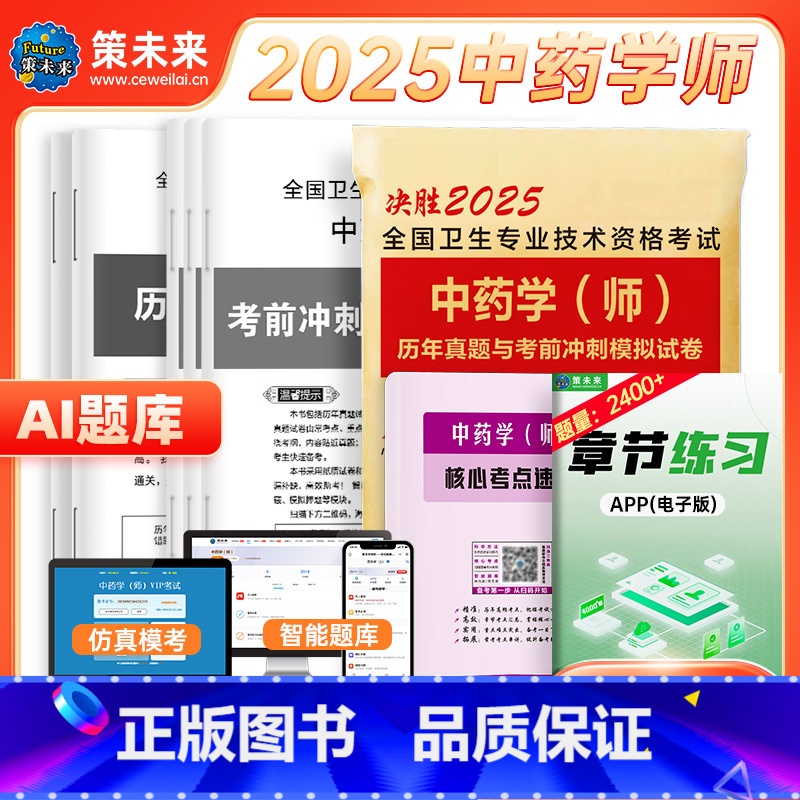 【正版】策未来备考2025年中药学(师)初级中药师药学考试卷中药学师历年真题考前冲刺模拟卷搭2024全国卫生专业技术资