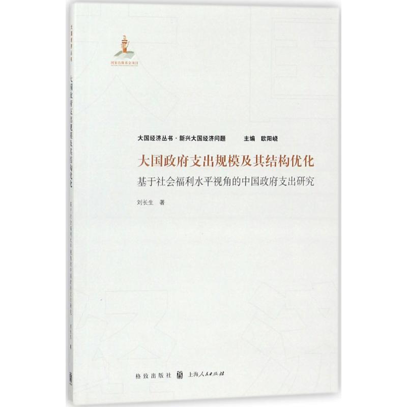 大国政府支出规模及其结构优化