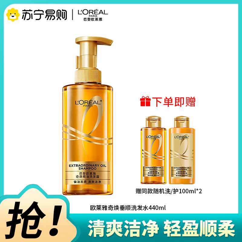 欧莱雅(LOREAL)奇焕精油洗发露(奇焕垂顺) 440ml+旅行装(新老包装随机发货)