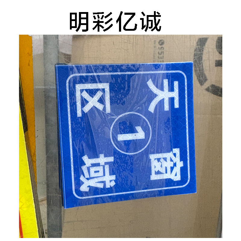明彩亿诚 天窗区域牌 80*80mm 张高清大图
