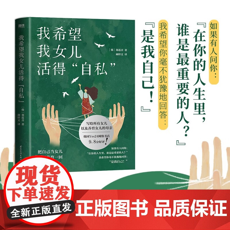 我希望我女儿活得自私 郑莲喜 著 心理学 韩国文学高清大图