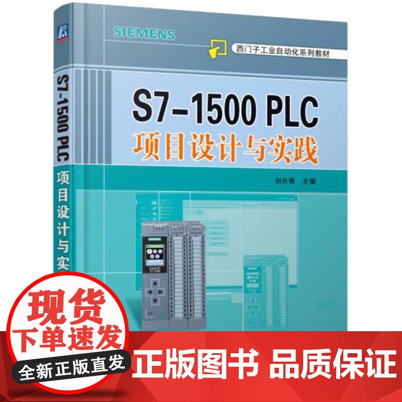 S7-1500 PLC项目设计与实践(含2DVD)+SIMATIC S7-1500与TIA博途软件使用指南 西门子工业自高清大图