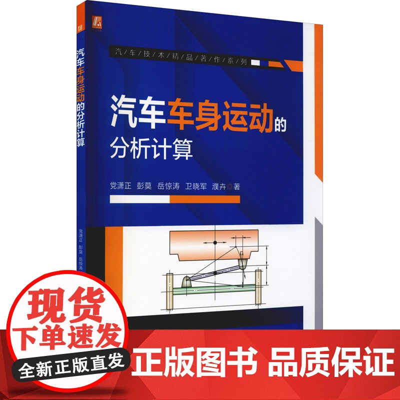 醉染图书汽车车身运动的分析计算9787111687979