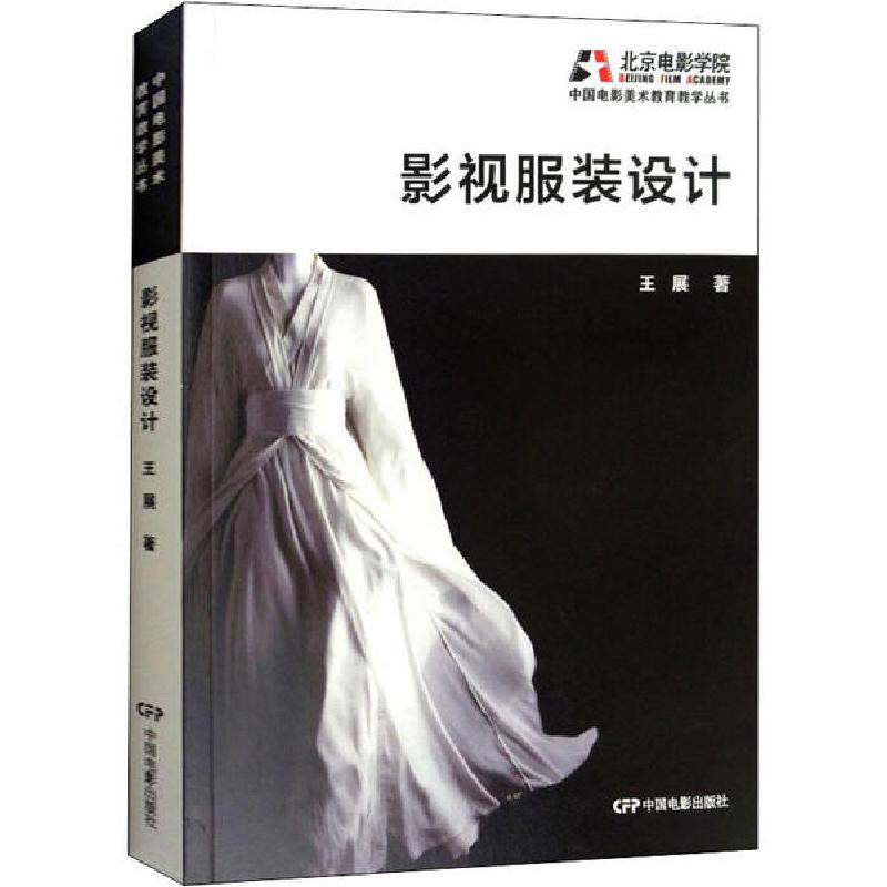 正版新书]影视服装设计王展9787106048228高清大图