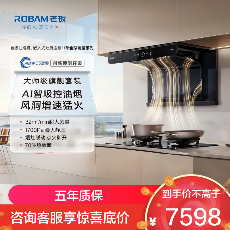 老板（Robam）【小环翼C5】真平嵌顶侧环吸 32风量抽吸油烟机烟灶联动烟灶套餐【定时+防干烧】C5+C5 天然气