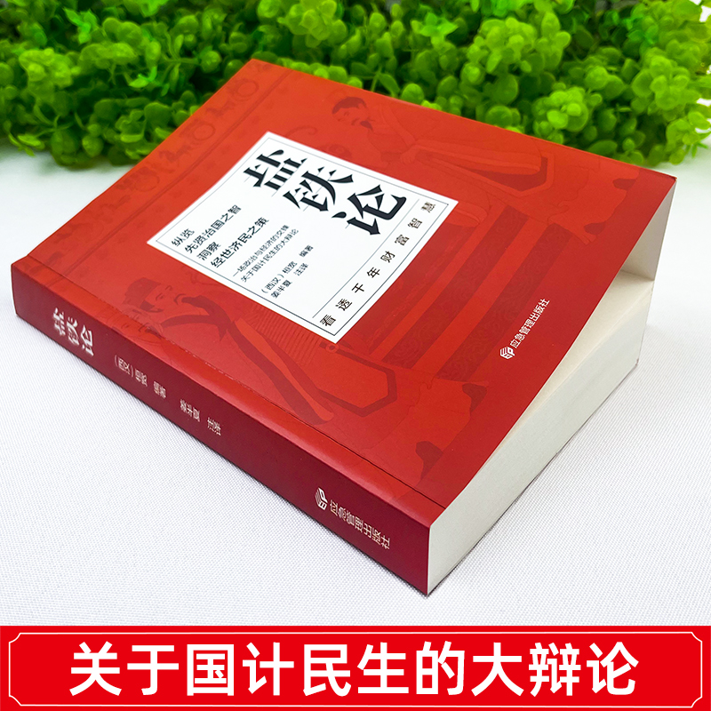盐铁论+国富论+资本论 [正版]盐铁论 盐铁论白话桓宽著译注文白对照中国古代官场政治制度经济学军事谋略辩论博弈智慧书 中高清大图