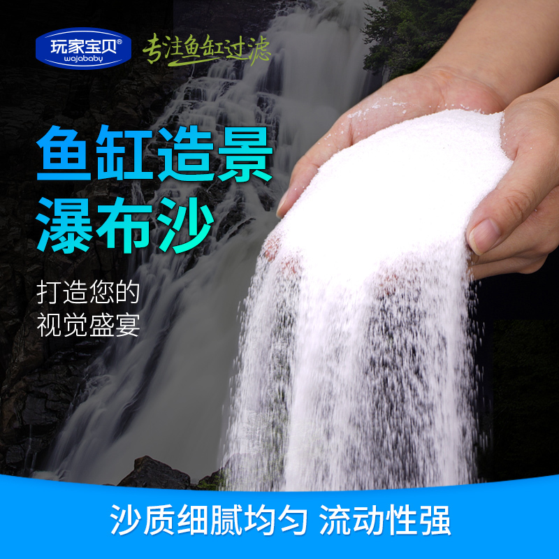 瀑布流沙鱼缸瀑布沙 流沙瀑布造景底沙 化妆沙超细白沙 鱼缸造景高清大图
